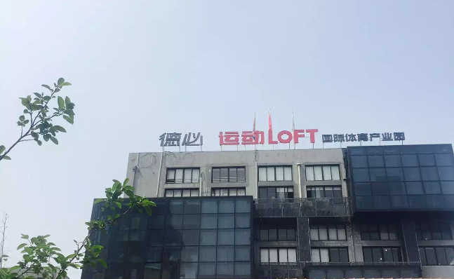好体育运动LOFT 国际体育产业园.png